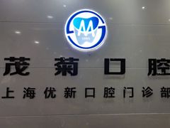 -茂菊口腔连锁(浦东南路店)