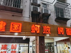 -建国蚵煎蚵面