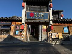 -鑫震源·苏式大虾生煎(山塘街店)