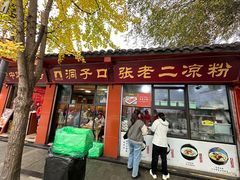 -洞子口张老二凉粉(文殊院店)