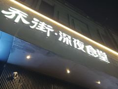 -乔街深夜食堂·小龙虾·高压锅生蚝(杭州总店)