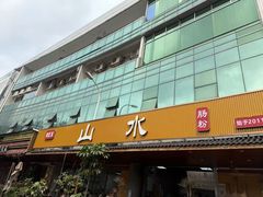 -山水肠粉(盐田店)