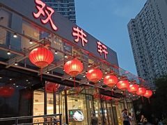 -双井轩(双井店)