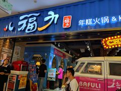 门面-八福力韩国休闲餐厅(泉舜店)