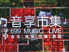-699文化创意园