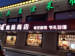 门面-大桥道糕点食品店(津塘路店)