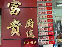 门面-大富贵(临沂店)