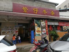 门面-繁仔牛杂(石排店)