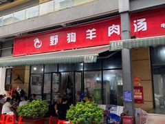 门面-野狗羊肉汤