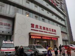 -重庆五洲医院·妇幼保健