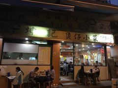 门面-坤记煲仔小菜(西环店)