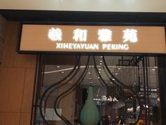 -羲和雅苑•北京烤鸭(吴中路万象城店)