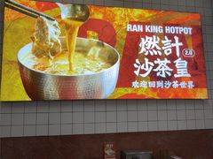 -燃计沙茶皇·香港沙茶火锅(人广旗舰店)