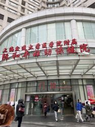 -中国福利会国际和平妇幼保健院(徐汇院区)
