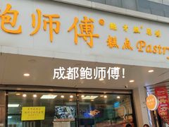 -鲍师傅糕点(春熙路店)