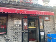 -菊儿人家·北京胡同菜(南锣鼓巷店)