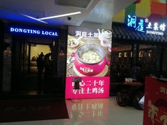 -洞庭土菜小炒馆(易发广场店)