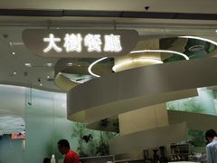 -大树餐厅(朝阳大悦城店)