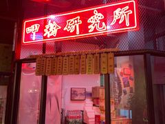 门面-湘里乡亲甲王二老店