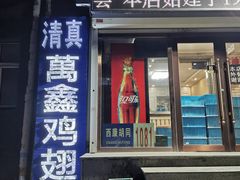 -万鑫鸡翅
