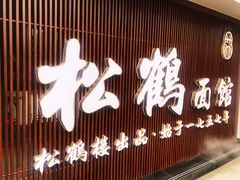 门面-松鹤楼面馆·古法焖肉面(观前店)