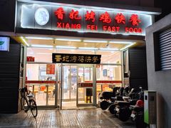 -香妃烤鸡(西单店)