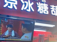 -和禄德冰糖葫芦