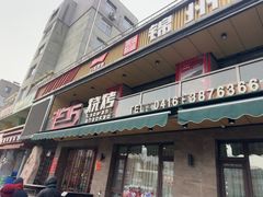 -老万烧烤(典逸心洲店)