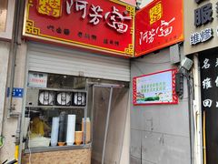 -阿芳卤面(中闽百汇店)