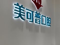 -美可普口腔医院(东街分店)