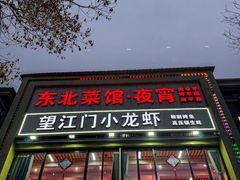 -望江门小龙虾·烧烤(九堡店)