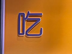 -醉炫音速烧烤·干煸菜(沙河总店)
