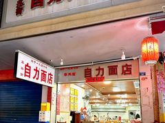 -华兴街自力面店