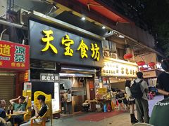 -天宝食坊·啫啫煲大排档(西华路店)
