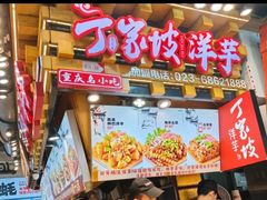 -丁家坡洋芋·观音桥好吃街A区(全国总店)