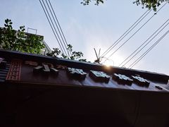 门面-朱记小郑酥烧饼(建康路店)