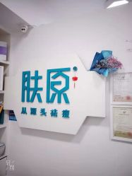 点击看大图 -肤原祛痘·科技修肤中心