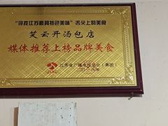 -笑云开汤包店(网巾市店)