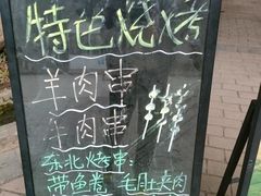 -大汗烧烤滩羊馆(清水河公园店)