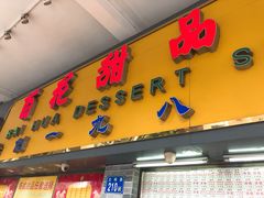 门面-百花传统甜品店(原址店)