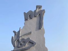-问海文创园