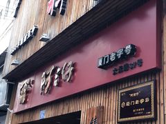 -阿吉仔(大元路店)