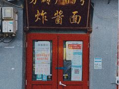 门面-方砖厂69号炸酱面(方砖厂胡同店)