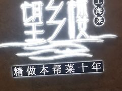 -望乡楼上海菜(陆家浜路店)