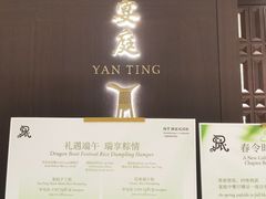 -Yan Ting 宴庭中餐厅(上海静安瑞吉酒店)