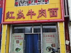 门面-红焱牛肉面馆