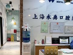 -永信齿科·永典口腔门诊部(浦东店)