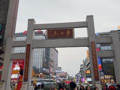 -东西巷