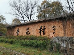 -杏花村文化旅游区