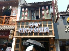 -文和友老长沙臭豆腐(太平街二店)
